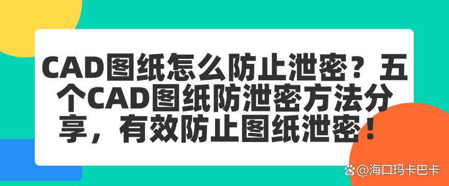 CAD图纸怎么防止泄密?五个CAD图纸防泄密方法分享,轻松防止图纸泄密!(图1) CAD图纸怎么防止泄密?五个CAD图纸防泄密方法分享,轻松防止图纸泄密!(图1)