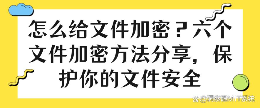 怎么给文件加密?六个文件加密方法分享,守护你的文件安全(图1) 怎么给文件加密?六个文件加密方法分享,守护你的文件安全(图1)