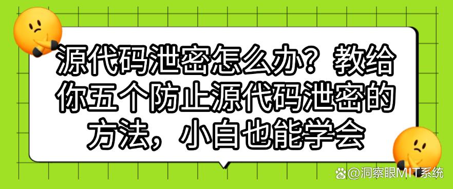 源代码泄密怎么办？教给你五个防止源代码泄密的方法，快码住学起来(图1)