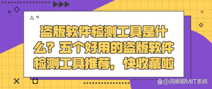 盗版软件检测工具是什么？五个好用的盗版软件检测工具推荐，码住(图1)