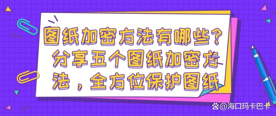 图纸加密方法有哪些？分享五个图纸加密方法，图纸安全妥妥的(图1)