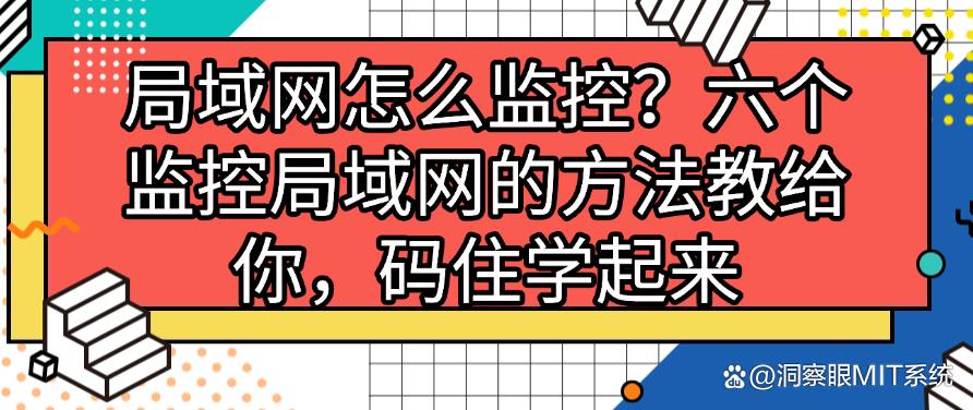 局域网怎么监控?六个监控局域网的方法教给你,码住啦(图1) 局域网怎么监控?六个监控局域网的方法教给你,码住啦(图1)