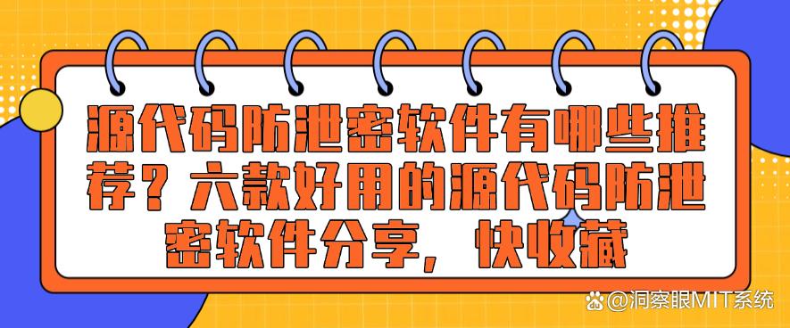 源代码防泄密软件有哪些推荐？六款好用的源代码防泄密软件分享，码住(图1)