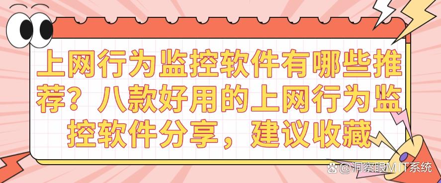 上网行为监控软件有哪些推荐?八款好用的上网行为监控软件分享!(图1) 上网行为监控软件有哪些推荐?八款好用的上网行为监控软件分享!(图1)