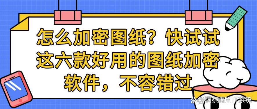 怎么加密图纸?快试试这六款好用的图纸加密软件,不能错过(图1) 怎么加密图纸?快试试这六款好用的图纸加密软件,不能错过(图1)