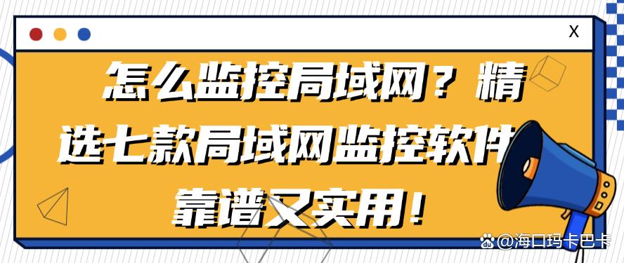 怎么监控局域网?精选七款局域网监控软件,靠谱好用!(图1) 怎么监控局域网?精选七款局域网监控软件,靠谱好用!(图1)