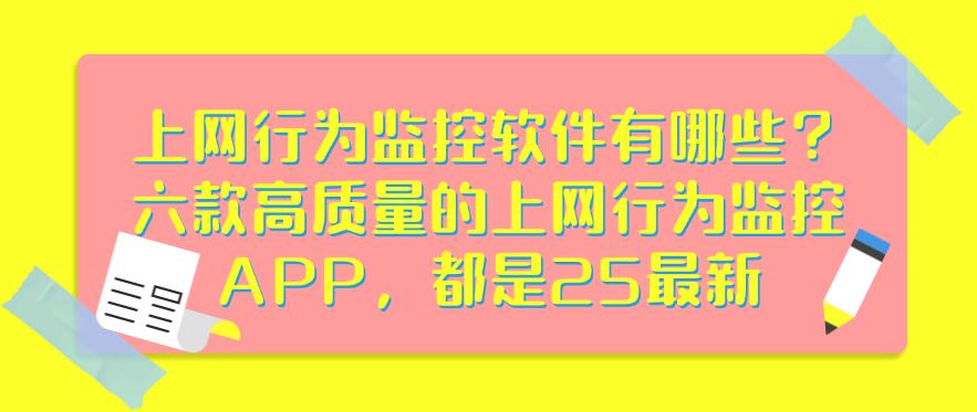 上网行为监控软件有哪些？六款高质量的上网行为监控APP，最新分享(图1)