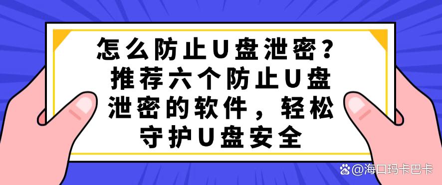 怎么防止U盘泄密？推荐六个防止U盘泄密的软件，守护U盘安全(图1)