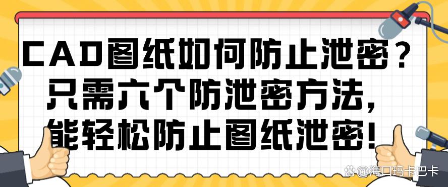 CAD图纸如何防止泄密？只需六个防泄密方法，有效防止图纸泄密！(图1)