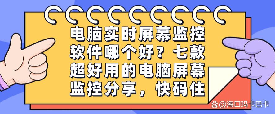 电脑实时屏幕监控软件哪个好?七款超好用的电脑屏幕监控分享!(图1) 电脑实时屏幕监控软件哪个好?七款超好用的电脑屏幕监控分享!(图1)