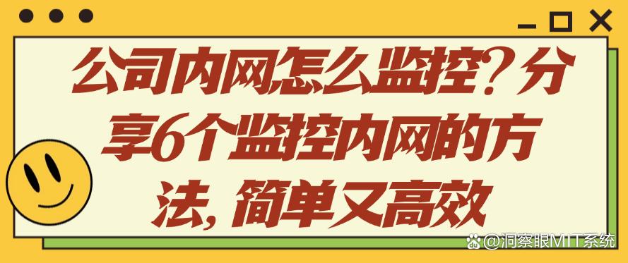 公司内网怎么监控？分享6个监控内网的方法，简单好用(图1)