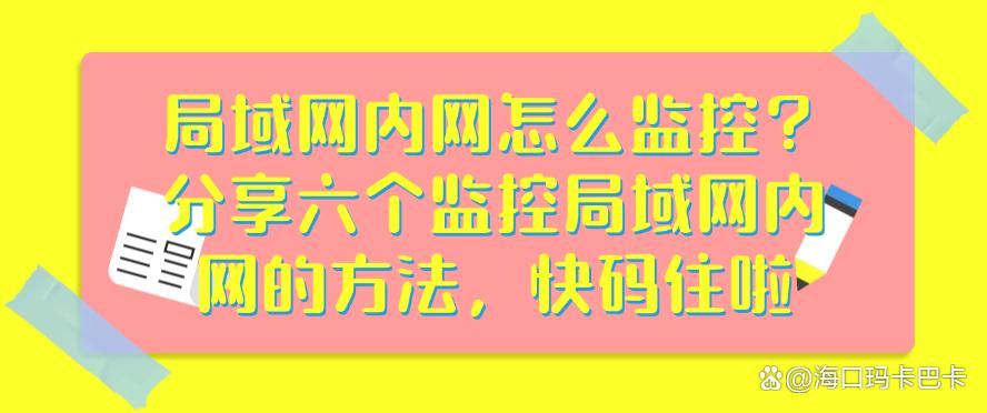 局域网内网怎么监控?分享六个监控局域网内网的方法,建议收藏(图1) 局域网内网怎么监控?分享六个监控局域网内网的方法,建议收藏(图1)