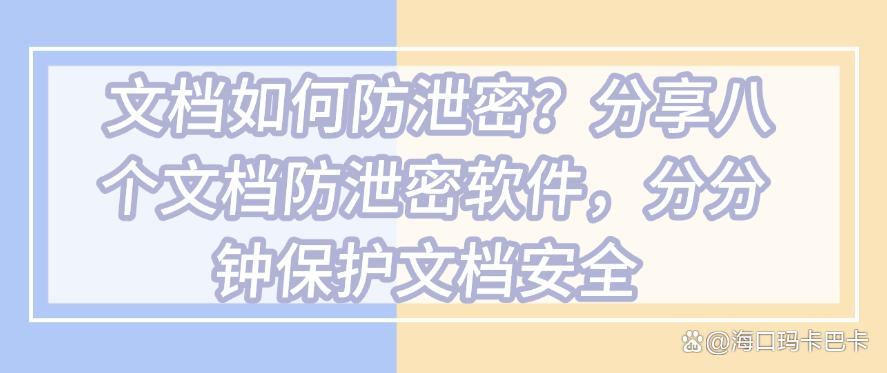 文档如何防泄密?分享八个文档防泄密软件,守护文档安全(图1) 文档如何防泄密?分享八个文档防泄密软件,守护文档安全(图1)