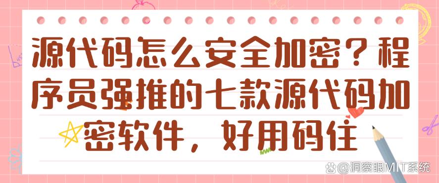 源代码怎么安全加密?程序员强推的七款源代码加密软件,好用(图1) 源代码怎么安全加密?程序员强推的七款源代码加密软件,好用(图1)