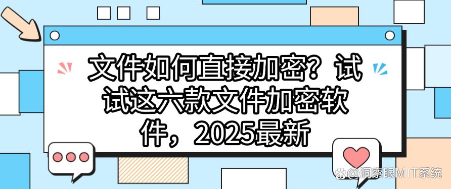 文件如何直接加密？试试这六款文件加密软件，2025最新分享(图1)