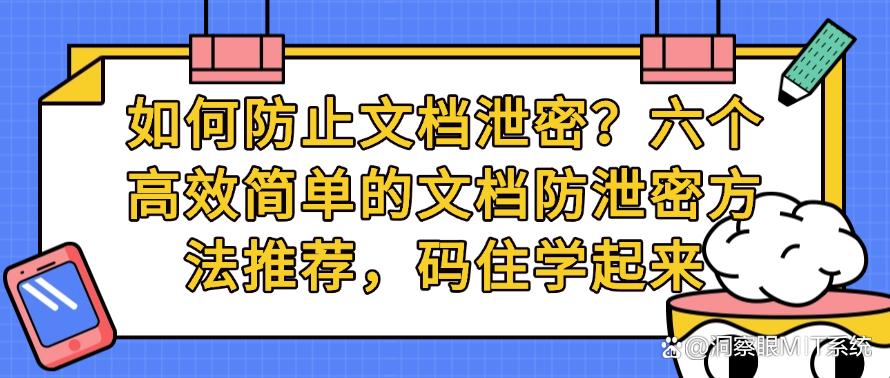 如何防止文档泄密?六个高效简单的文档防泄密方法推荐,学起来(图1) 如何防止文档泄密?六个高效简单的文档防泄密方法推荐,学起来(图1)