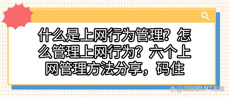 怎么管理上网行为？六个上网管理方法分享，码住(图1)
