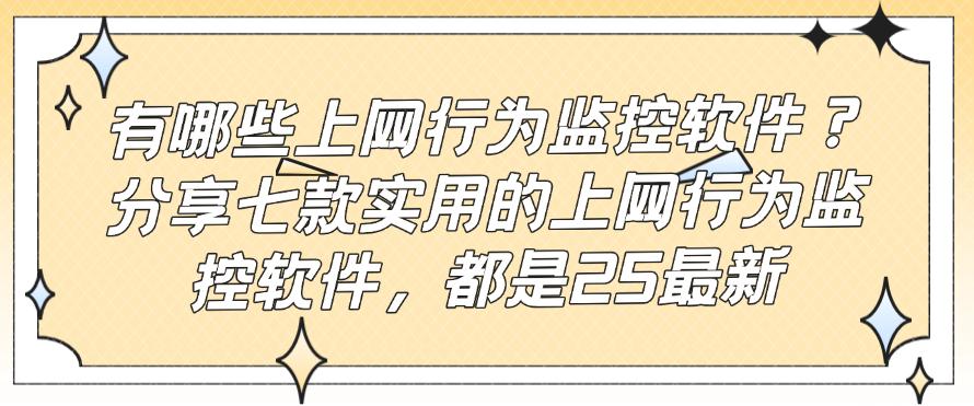 有哪些上网行为监控软件？分享七款实用的上网行为监控软件，都是精品(图1)