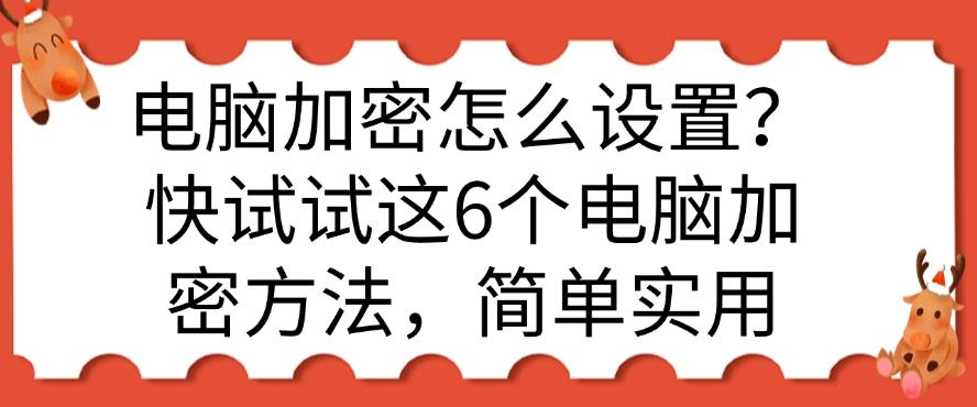 电脑加密怎么设置？快试试这6个电脑加密方法，简单又实用(图1)
