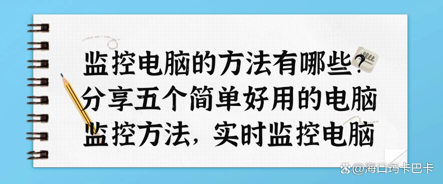 监控电脑的方法有哪些？分享五个简单好用的电脑监控方法，轻松监控电脑(图1)