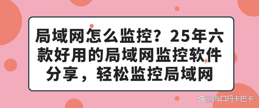 局域网怎么监控？25年六款好用的局域网监控软件分享，实时监控局域网(图1)