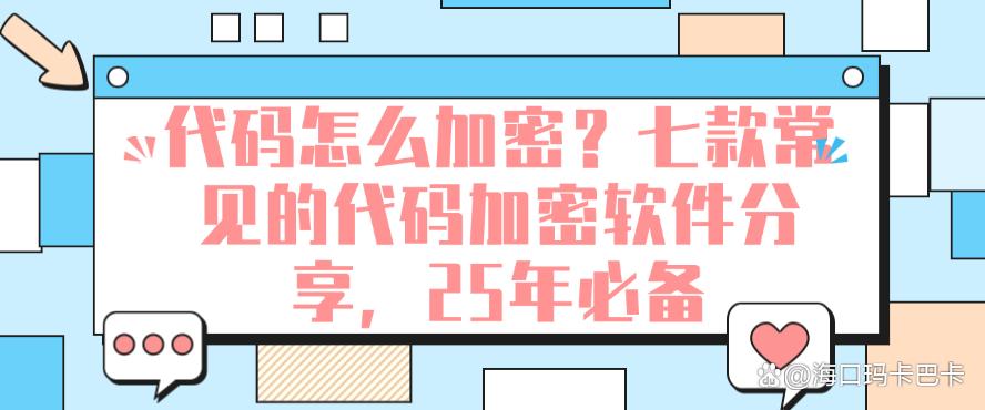 代码怎么加密?七款常见的代码加密软件分享,2025年必备(图1) 代码怎么加密?七款常见的代码加密软件分享,2025年必备(图1)