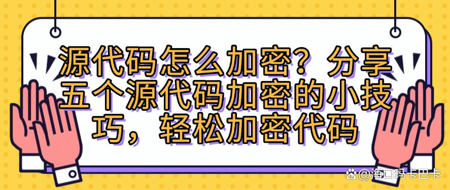 源代码怎么加密?分享五个源代码加密的小技巧,简单又高效(图1) 源代码怎么加密?分享五个源代码加密的小技巧,简单又高效(图1)