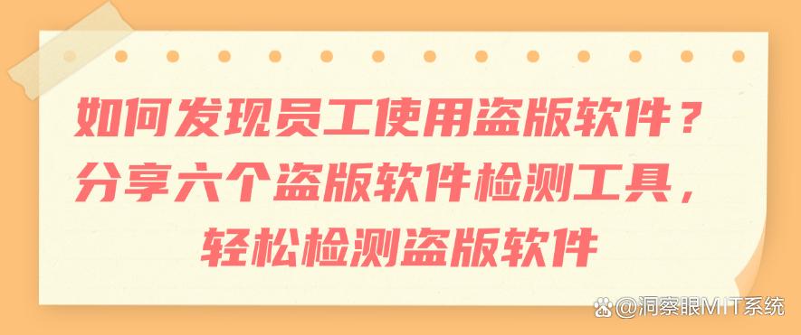 如何发现员工使用盗版软件？分享六个盗版软件检测工具，防止盗版软件的使用(图1)