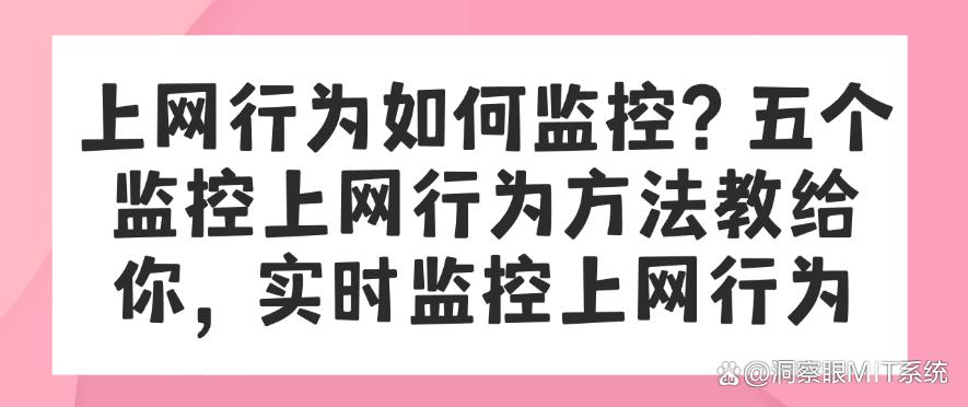 上网行为如何监控？五个监控上网行为方法教给你，快码住学起来(图1)