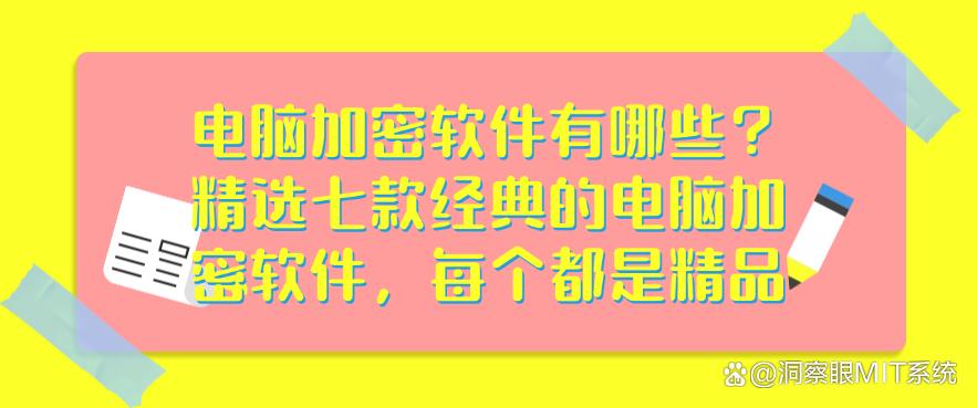 电脑加密软件有哪些？精选七款经典的电脑加密软件，25年精品(图1)