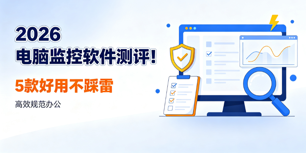 2026 电脑监控软件测评!5 款好用不踩雷,高效规范办公(图1) image.png
