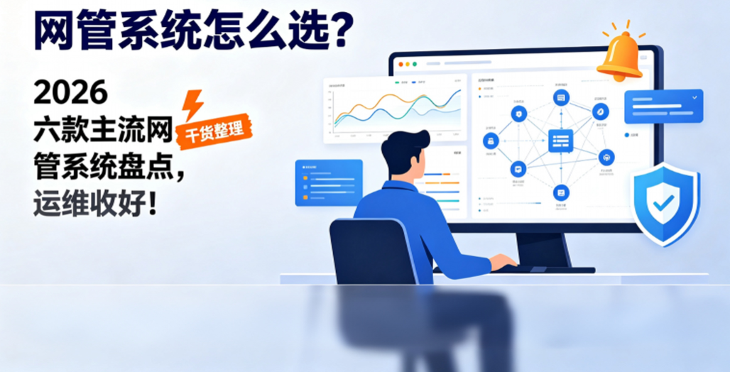 2026 网管系统合集!6 款常用网管软件,一次性整理到位(图1) image.png