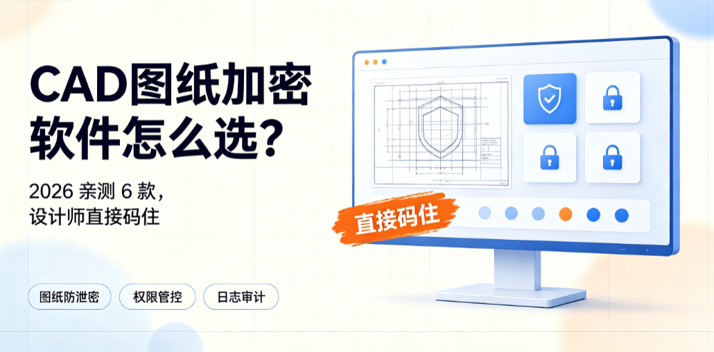 CAD 图纸加密软件怎么选?2026 亲测 6 款,设计师直接码住(图1) CAD 图纸加密软件怎么选?2026 亲测 6 款,设计师直接码住(图1)
