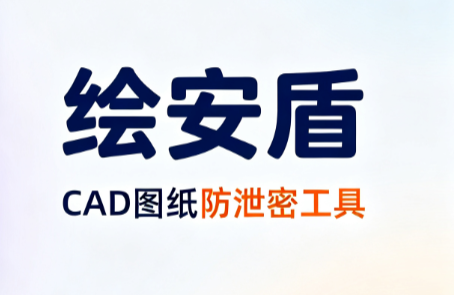 CAD 图纸加密软件怎么选?2026 亲测 6 款,设计师直接码住(图6) CAD 图纸加密软件怎么选?2026 亲测 6 款,设计师直接码住(图6)