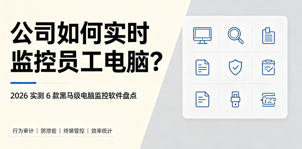 公司如何实时监控员工电脑?2026 实测 6 款黑马级电脑监控软件盘点(图1) 公司如何实时监控员工电脑?2026 实测 6 款黑马级电脑监控软件盘点(图1)