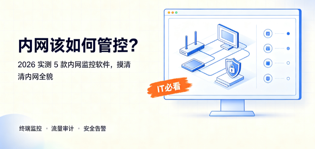 内网该如何管控?2026 实测 5 款内网监控软件,摸清内网全貌(图1) image.png