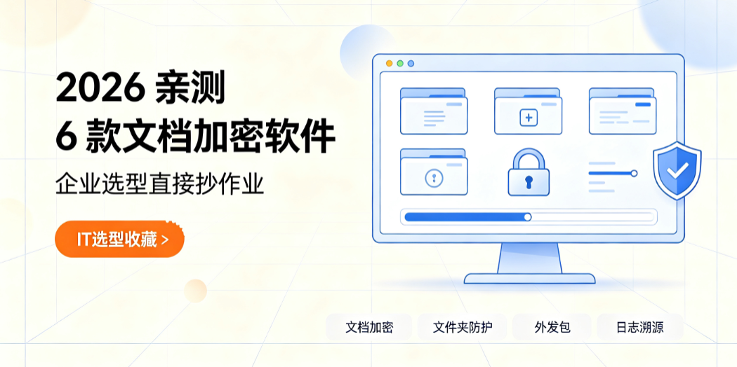 2026 亲测 6 款文档加密软件,企业选型直接抄作业(图1) image.png