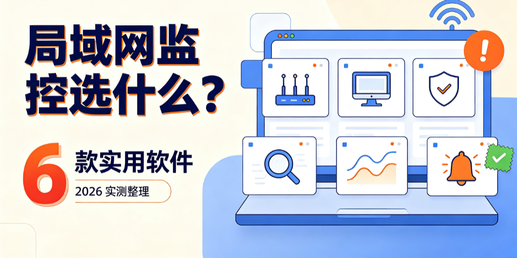 局域网监控选什么?6 款实用软件|2026 实测整理(图1) 局域网监控选什么?6 款实用软件|2026 实测整理(图1)