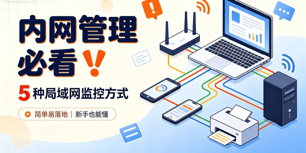 内网管理必看❗5 种局域网监控方式,简单易落地(图1) 内网管理必看❗5 种局域网监控方式,简单易落地(图1)