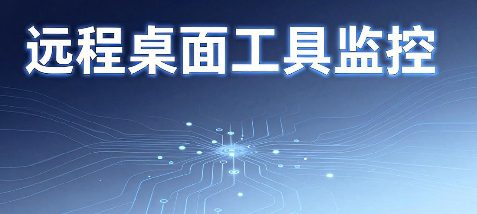 企业怎样实现员工电脑实时监控?6 个实操方法分享(图5) 企业怎样实现员工电脑实时监控?6 个实操方法分享(图5)