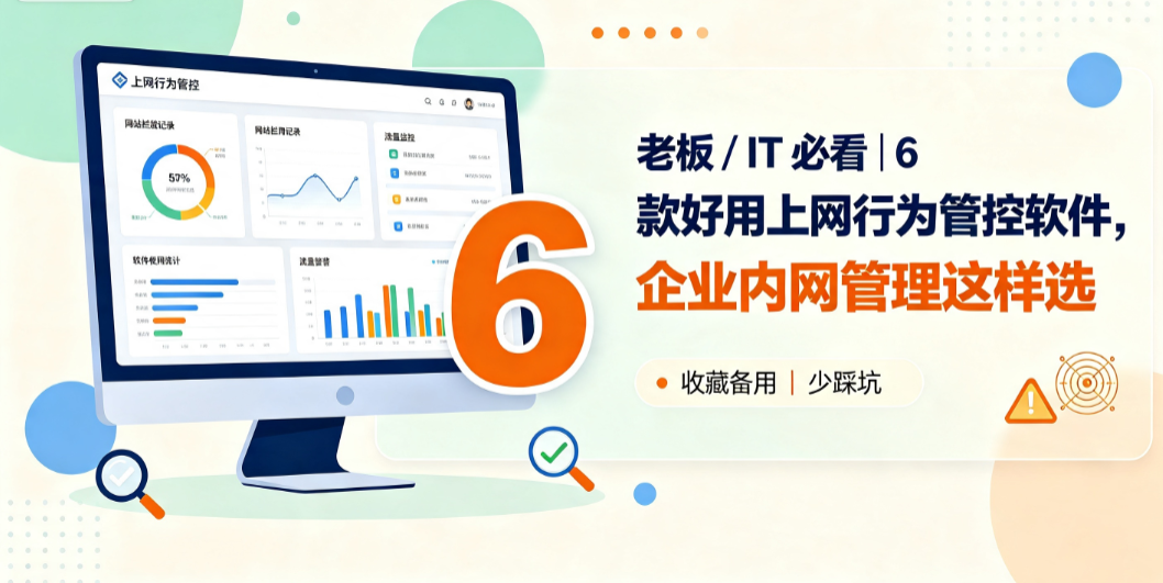 老板 / IT 必看|6 款好用上网行为管控软件,码住(图1) image.png