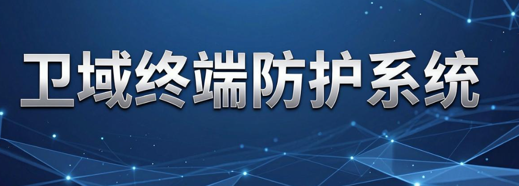 企业终端安全怎么选?5 款热门终端安全管理系统|2026 参考(图8) 企业终端安全怎么选?5 款热门终端安全管理系统|2026 参考(图8)