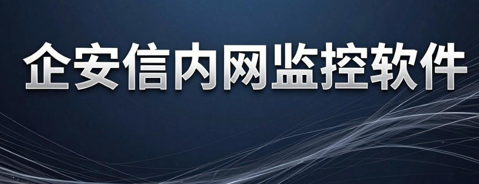 企业内网怎么监控?盘点 8 款实用局域网监控软件(图6) 企业内网怎么监控?盘点 8 款实用局域网监控软件(图6)