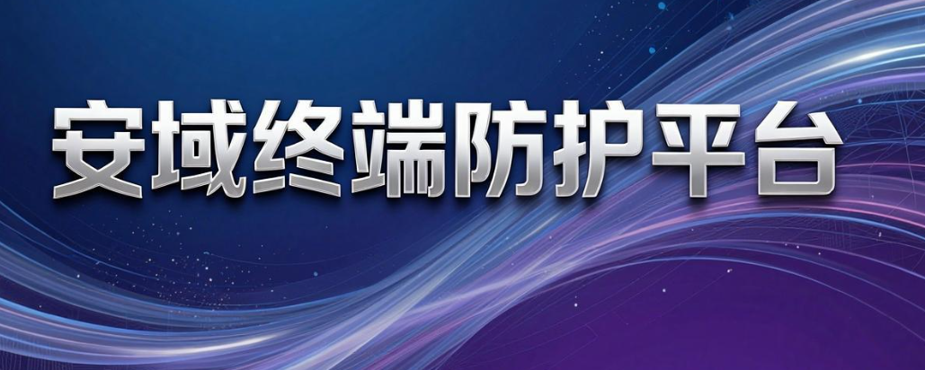 U 盘白名单如何配置?2026 年 5 款支持该功能的软件推荐(图6) U 盘白名单如何配置?2026 年 5 款支持该功能的软件推荐(图6)