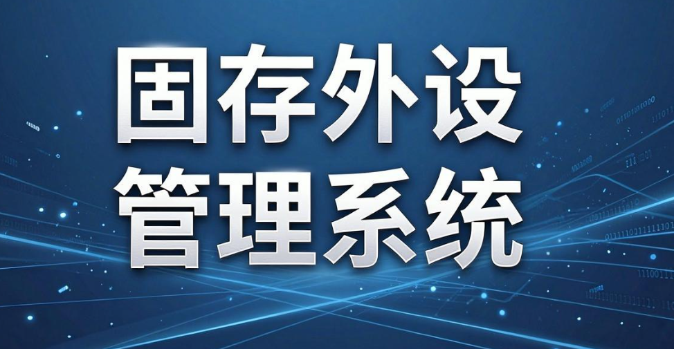 U 盘白名单如何配置?2026 年 5 款支持该功能的软件推荐(图7) U 盘白名单如何配置?2026 年 5 款支持该功能的软件推荐(图7)