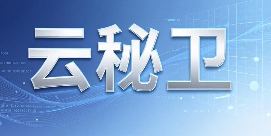企业速码｜6 款口碑国产加密软件，2026 合集分享(图7)