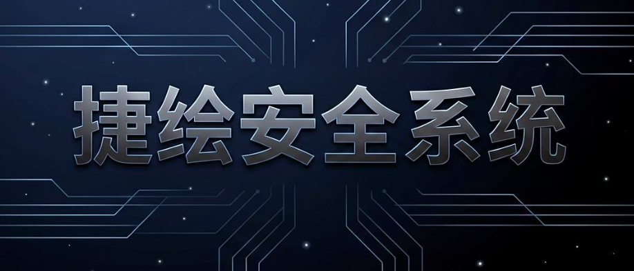 图纸泄密如何防范?7 款图纸加密软件,守住企业设计资产(图8) 图纸泄密如何防范?7 款图纸加密软件,守住企业设计资产(图8)