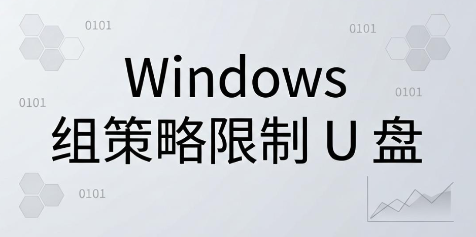 别再踩坑!U 盘频繁泄密?5 招搞定 U 盘安全防护(图6) 别再踩坑!U 盘频繁泄密?5 招搞定 U 盘安全防护(图6)