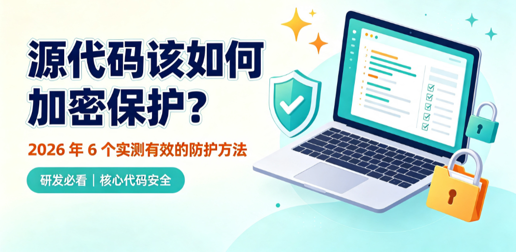 源代码该如何加密保护?2026 年 6 个实测有效的防护方法(图1) image.png