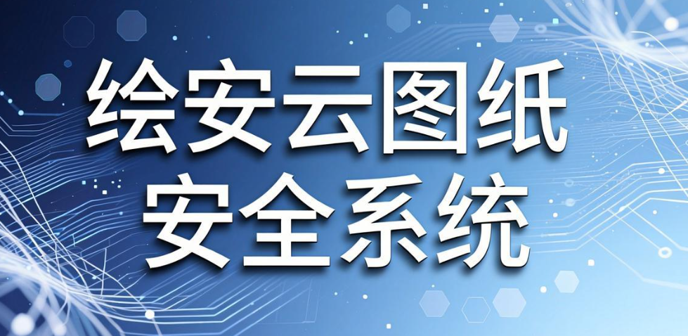 图纸泄密怎么办?7 款防泄密软件,守住企业设计资产(图9) 图纸泄密怎么办?7 款防泄密软件,守住企业设计资产(图9)